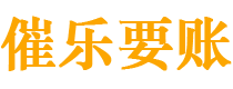 三河债务追讨催收公司